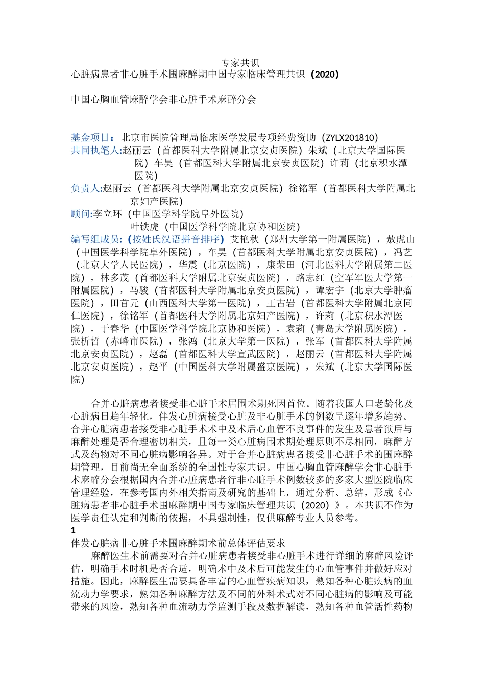 心脏病人非心脏手术专家共识_第1页