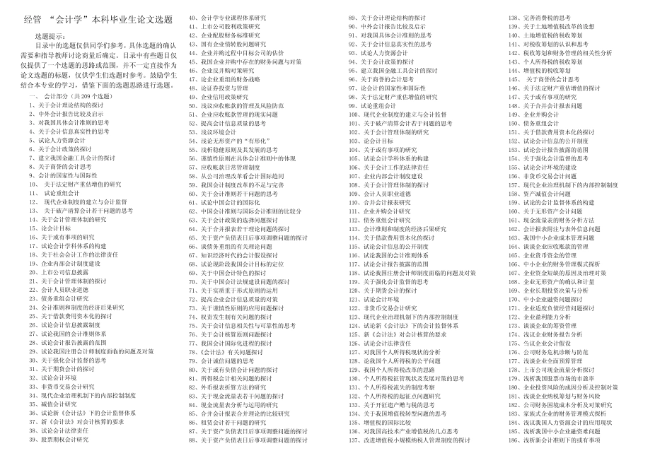 会计学专业毕业生论文选题(553个)_第1页
