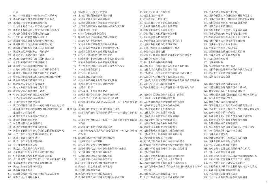 会计学专业毕业生论文选题(553个)_第3页