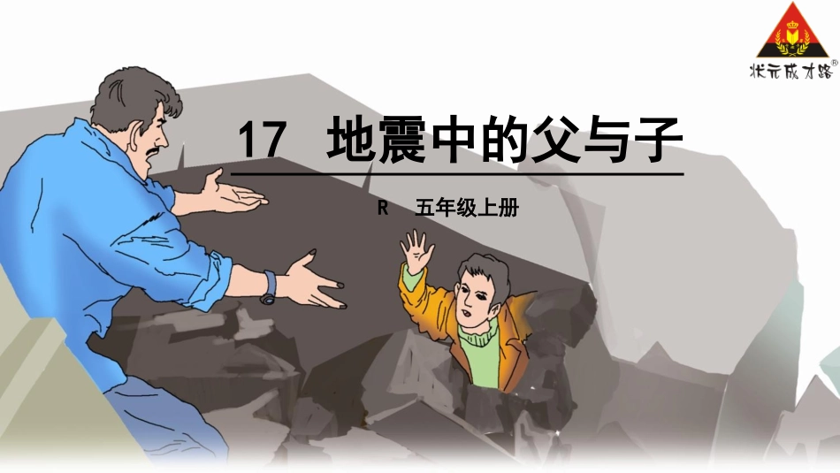 地震中的父与子 (3)_第1页