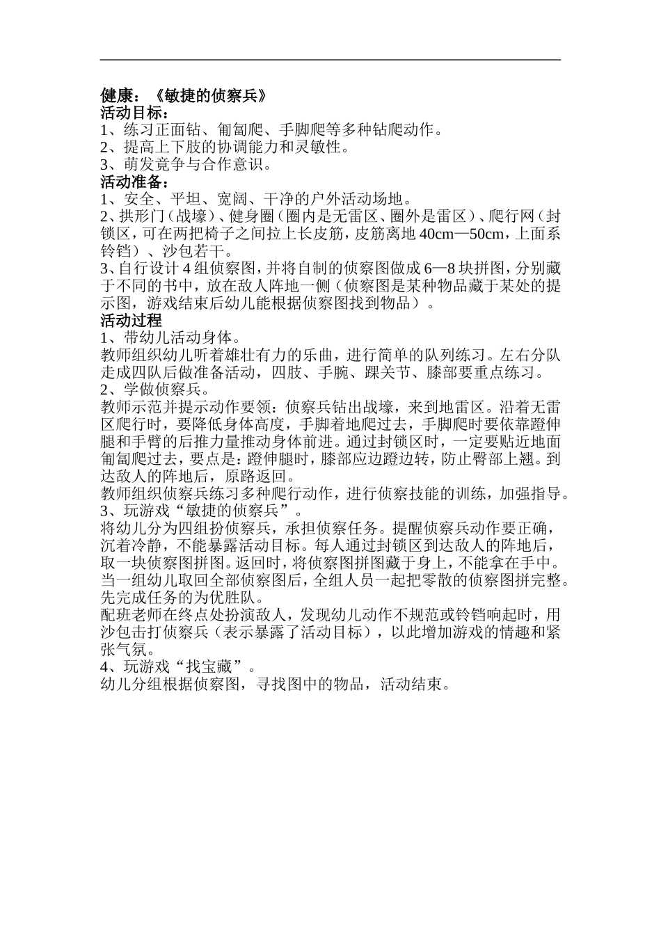 健康《敏捷的侦察兵》_第1页