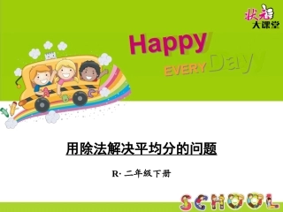 第2课时用除法解决平均分的问题