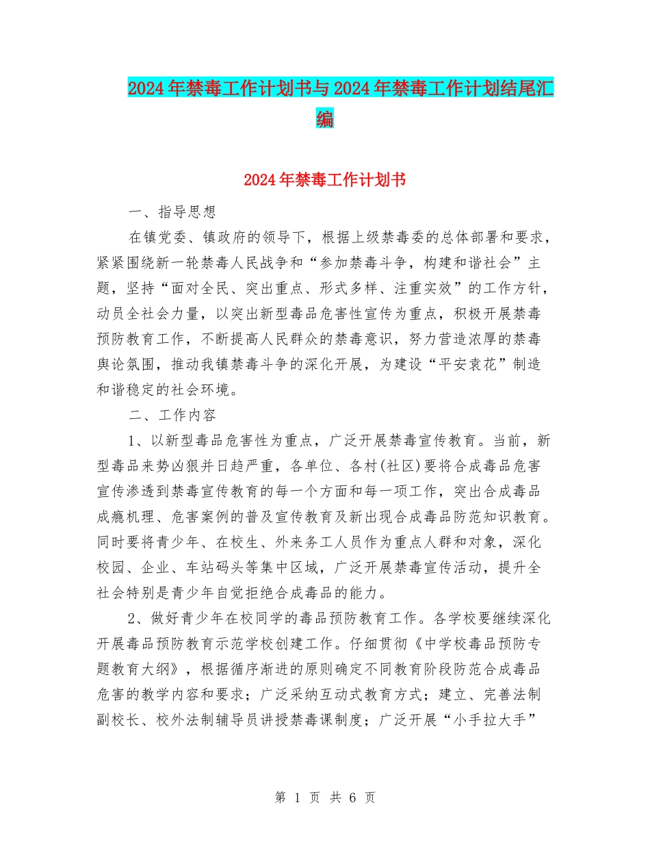 2024年禁毒工作计划书与2024年禁毒工作计划结尾汇编_第1页
