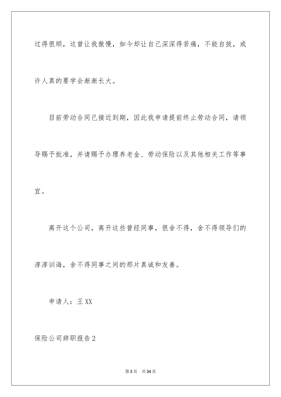 2024保险公司辞职报告_4_第3页