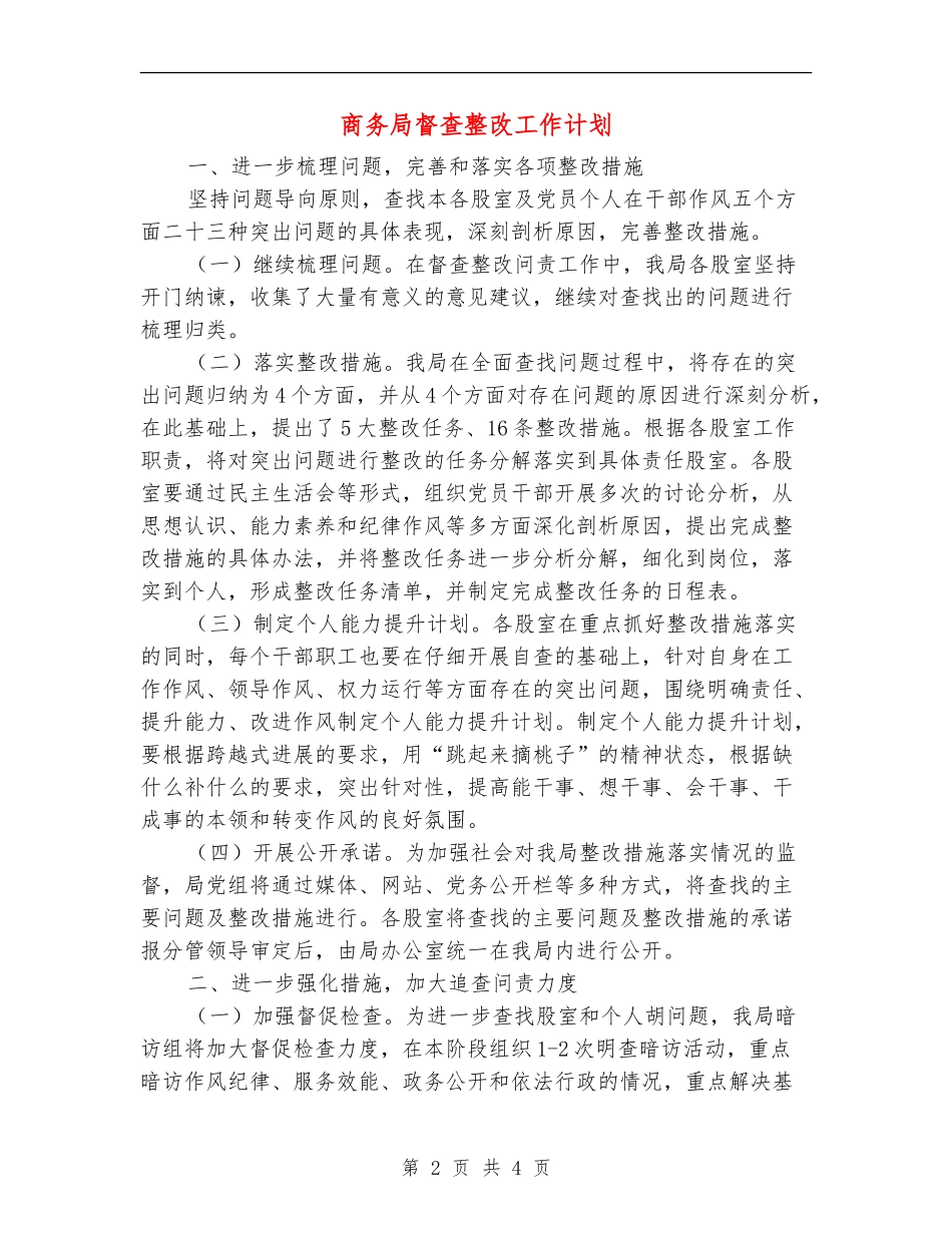 商务局督查整改工作计划_第2页