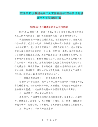 2024年12月联通公司个人工作总结与2024年12月设计个人工作总结汇编