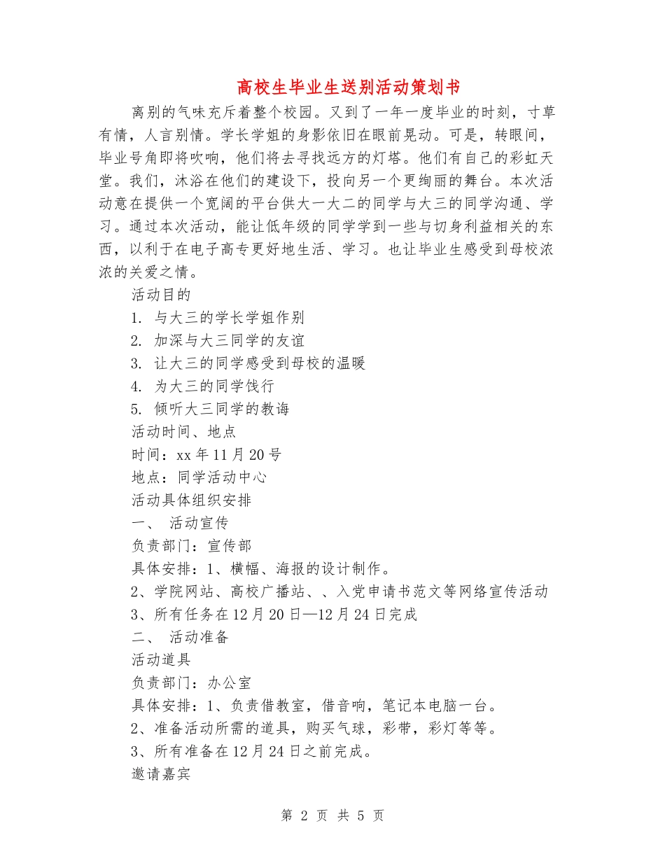 大学生毕业生送别活动策划书_第2页