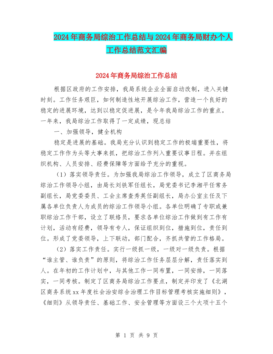 2024年商务局综治工作总结与2024年商务局财办个人工作总结范文汇编_第1页