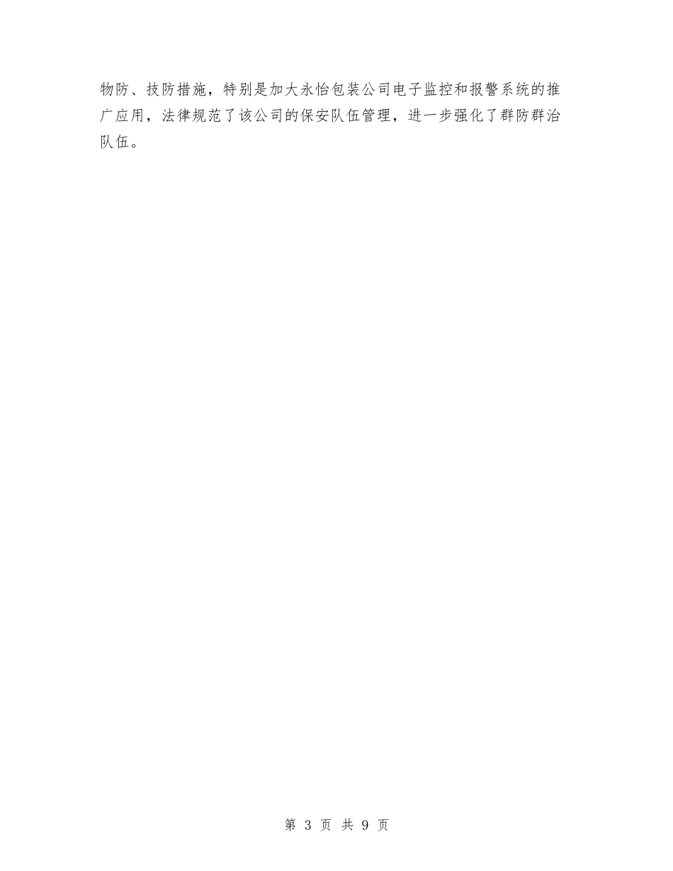 2024年商务局综治工作总结与2024年商务局财办个人工作总结范文汇编_第3页