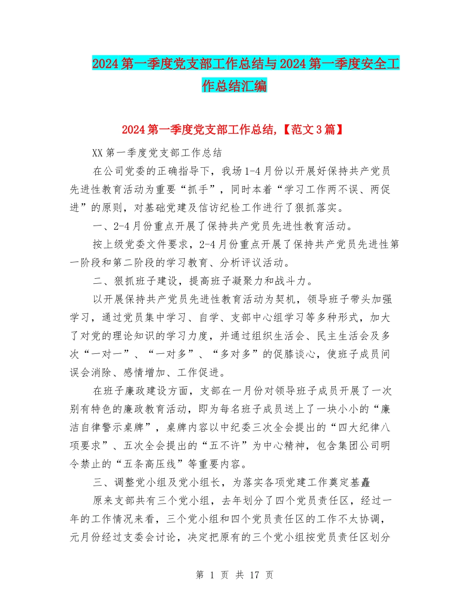 2024第一季度党支部工作总结与2024第一季度安全工作总结汇编_第1页