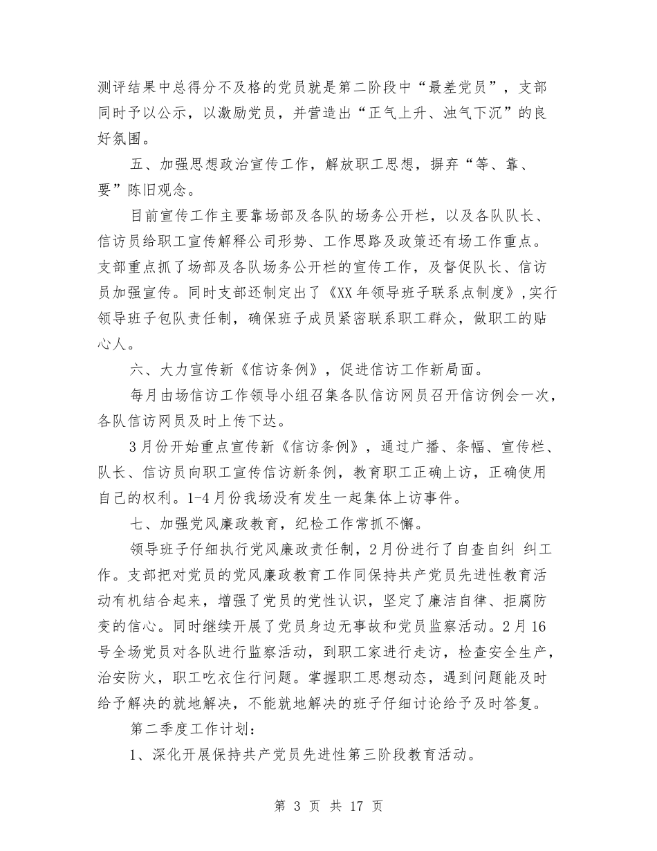 2024第一季度党支部工作总结与2024第一季度安全工作总结汇编_第3页