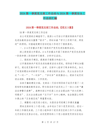2024第一季度党支部工作总结与2024第一季度安全工作总结汇编