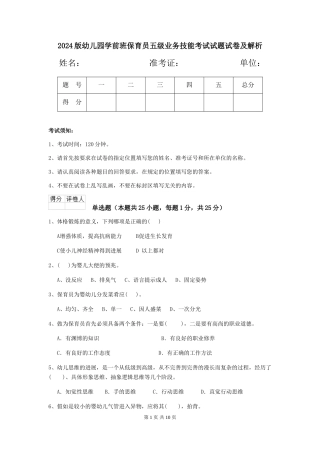 2018版幼儿园学前班保育员五级业务技能考试试题试卷及解析