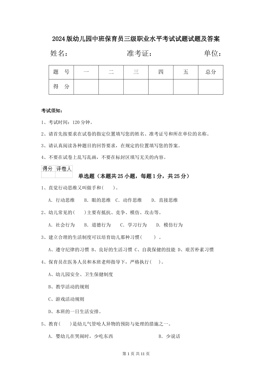 2024版幼儿园中班保育员三级职业水平考试试题试题及答案_第1页