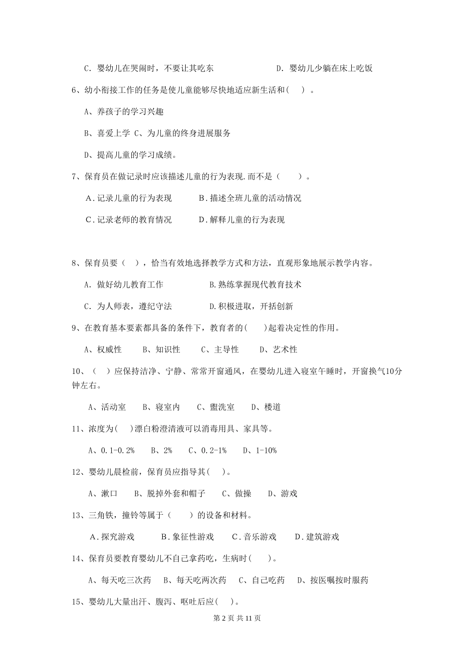 2024版幼儿园中班保育员三级职业水平考试试题试题及答案_第2页