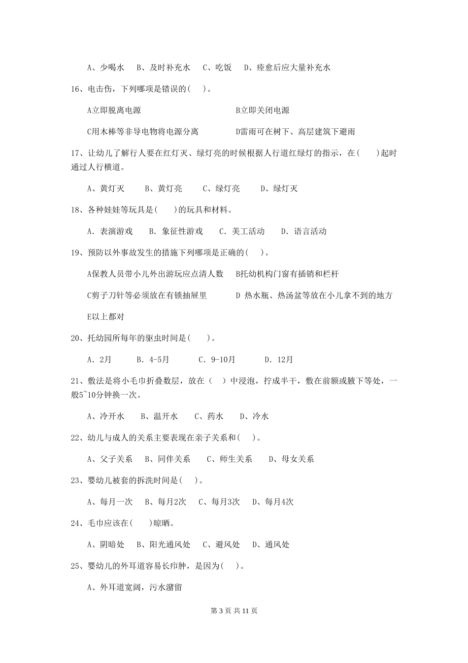 2024版幼儿园中班保育员三级职业水平考试试题试题及答案_第3页
