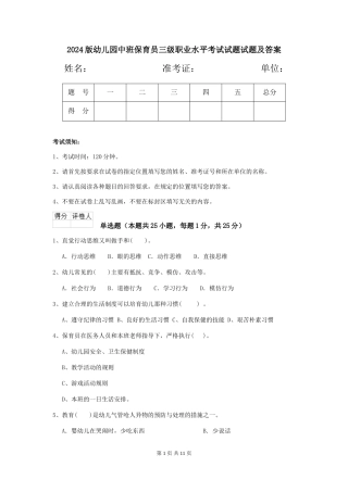 2024版幼儿园中班保育员三级职业水平考试试题试题及答案