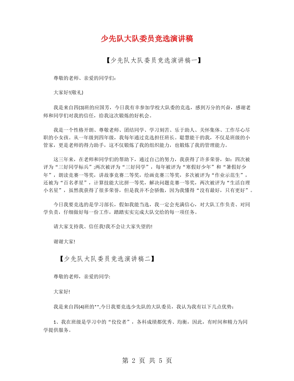少先队大队委员竞选演讲稿_第2页