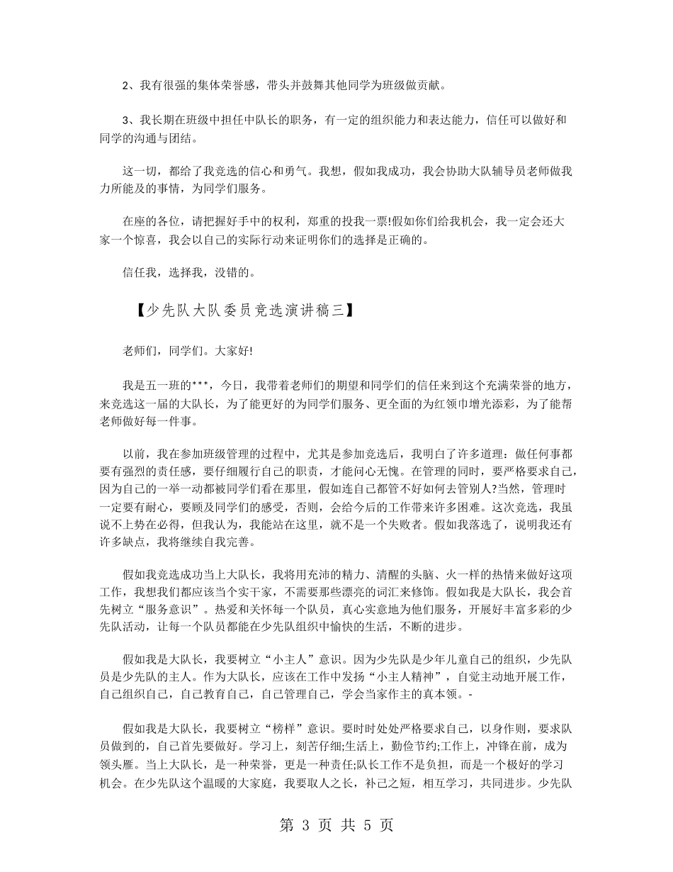 少先队大队委员竞选演讲稿_第3页