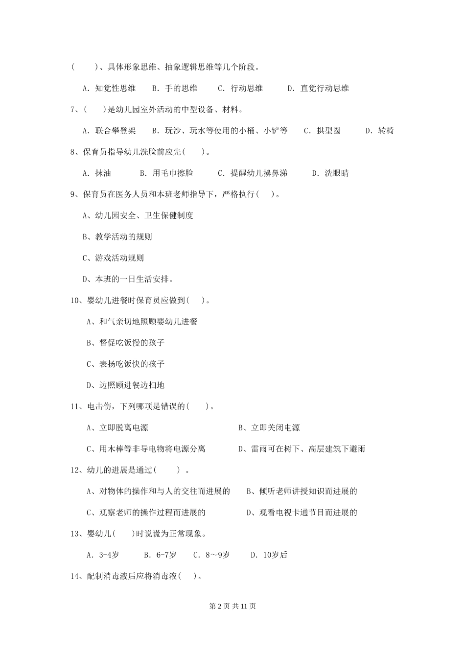 2024版幼儿园保育员三级业务水平考试试题A卷-_第2页