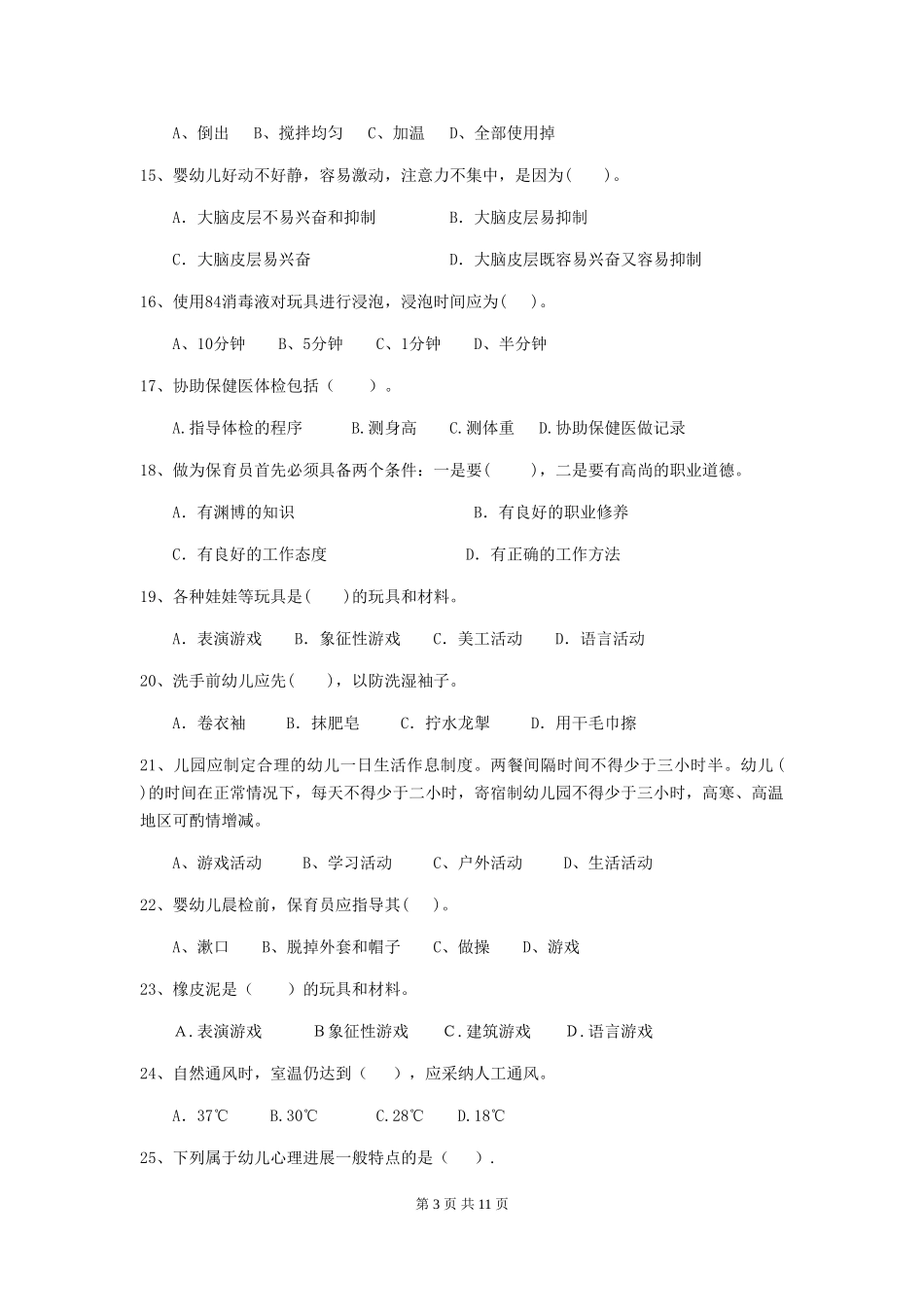 2024版幼儿园保育员三级业务水平考试试题A卷-_第3页