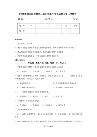2024版幼儿园保育员三级业务水平考试试题A卷-