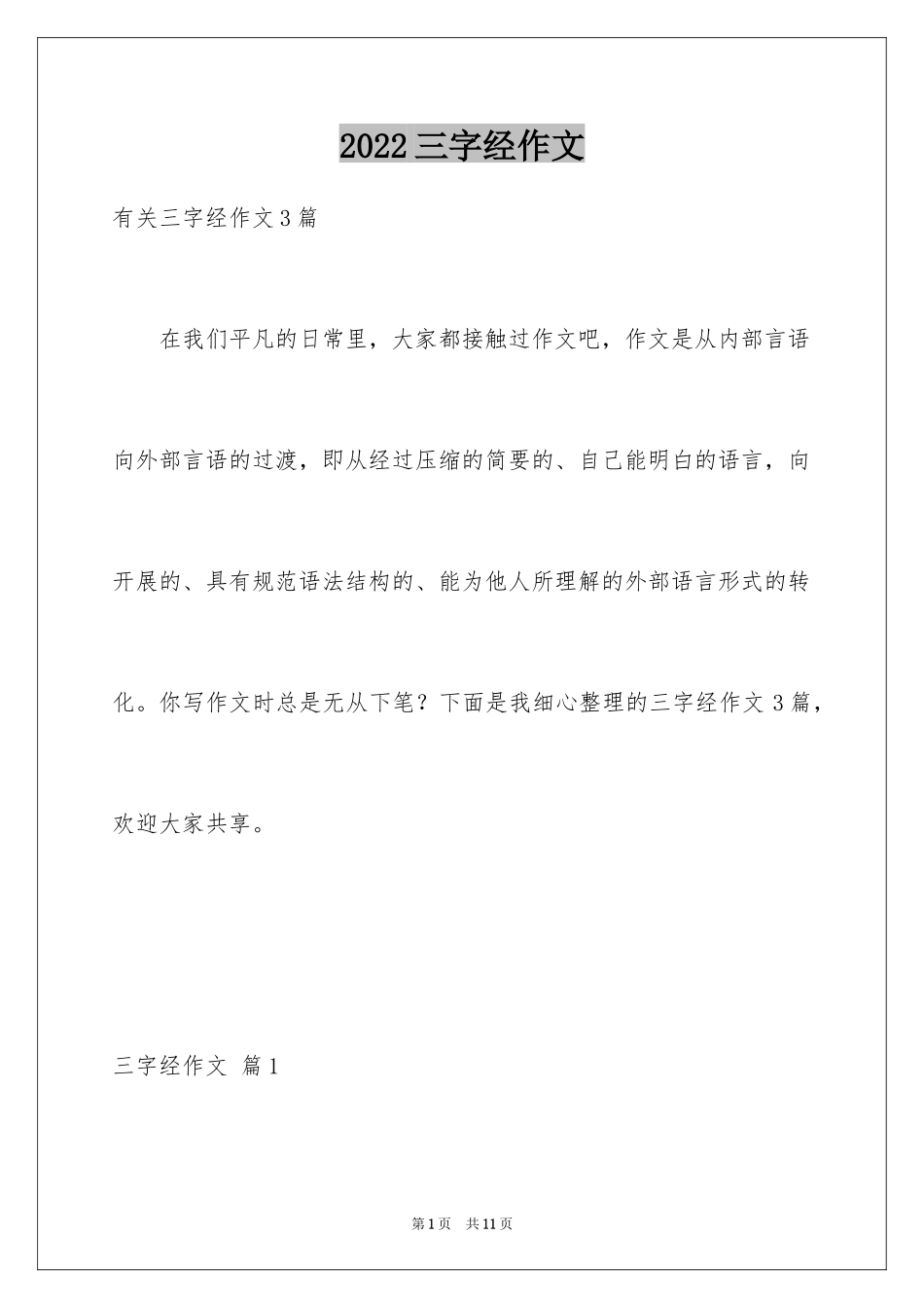 2024三字经作文_3_第1页