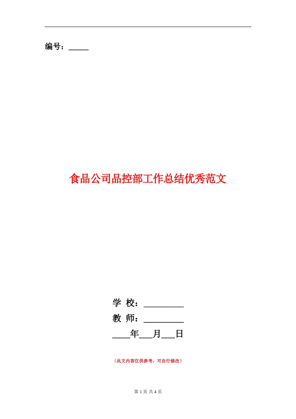 食品公司品控部工作总结优秀范文_第1页