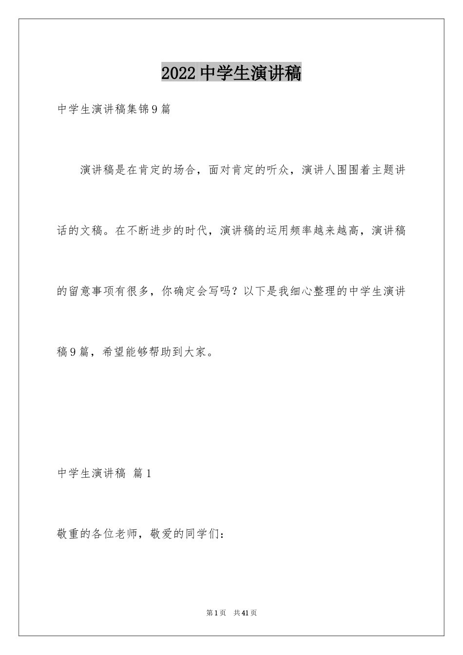 2024中学生演讲稿_1077_第1页