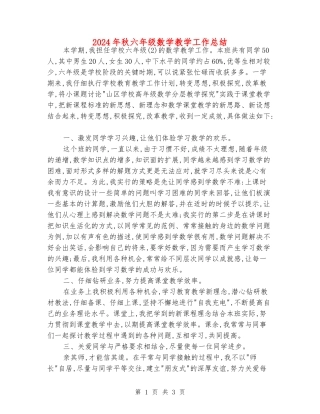 2024年秋六年级数学教学工作总结