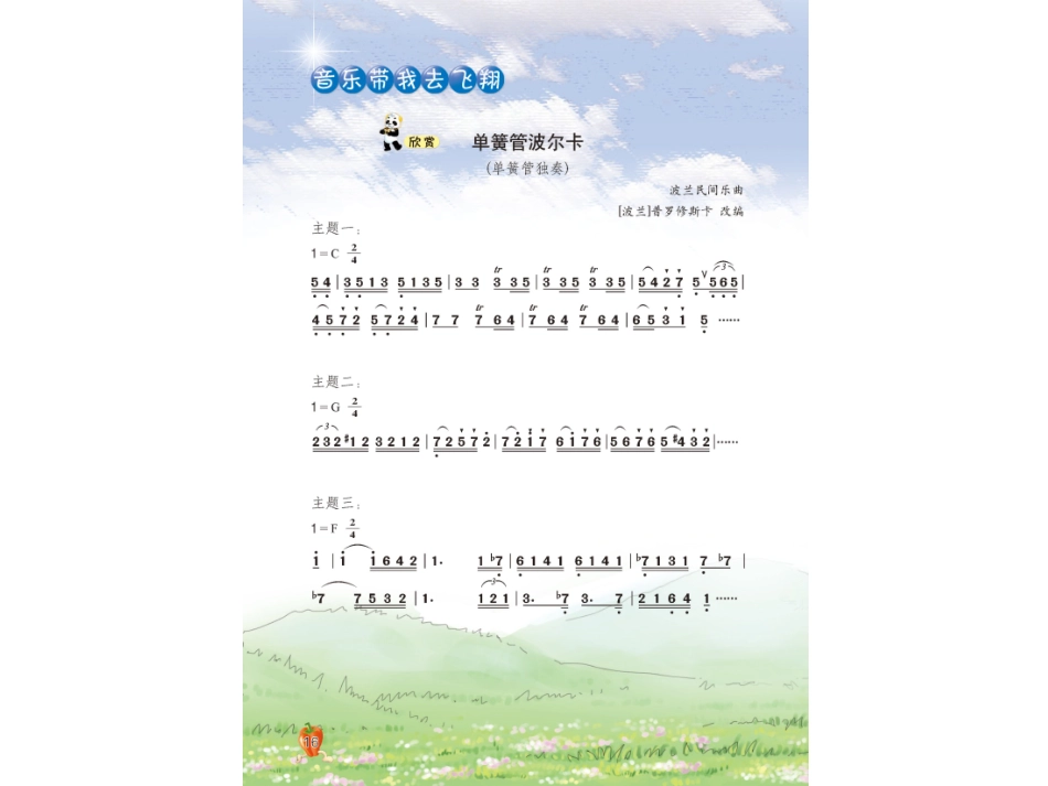 四下欣赏单簧管波尔卡_第1页