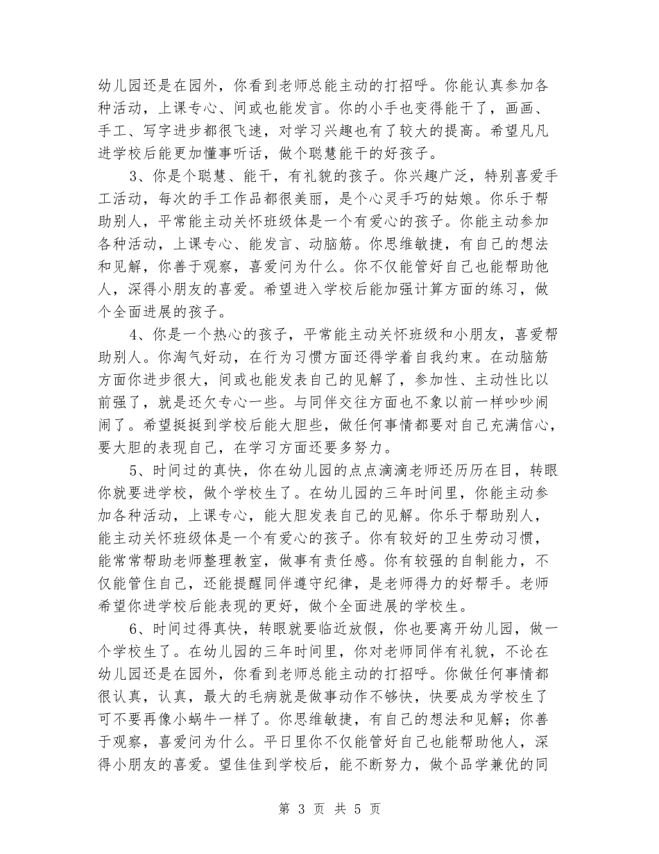 幼儿园大班操行评语2篇_第3页