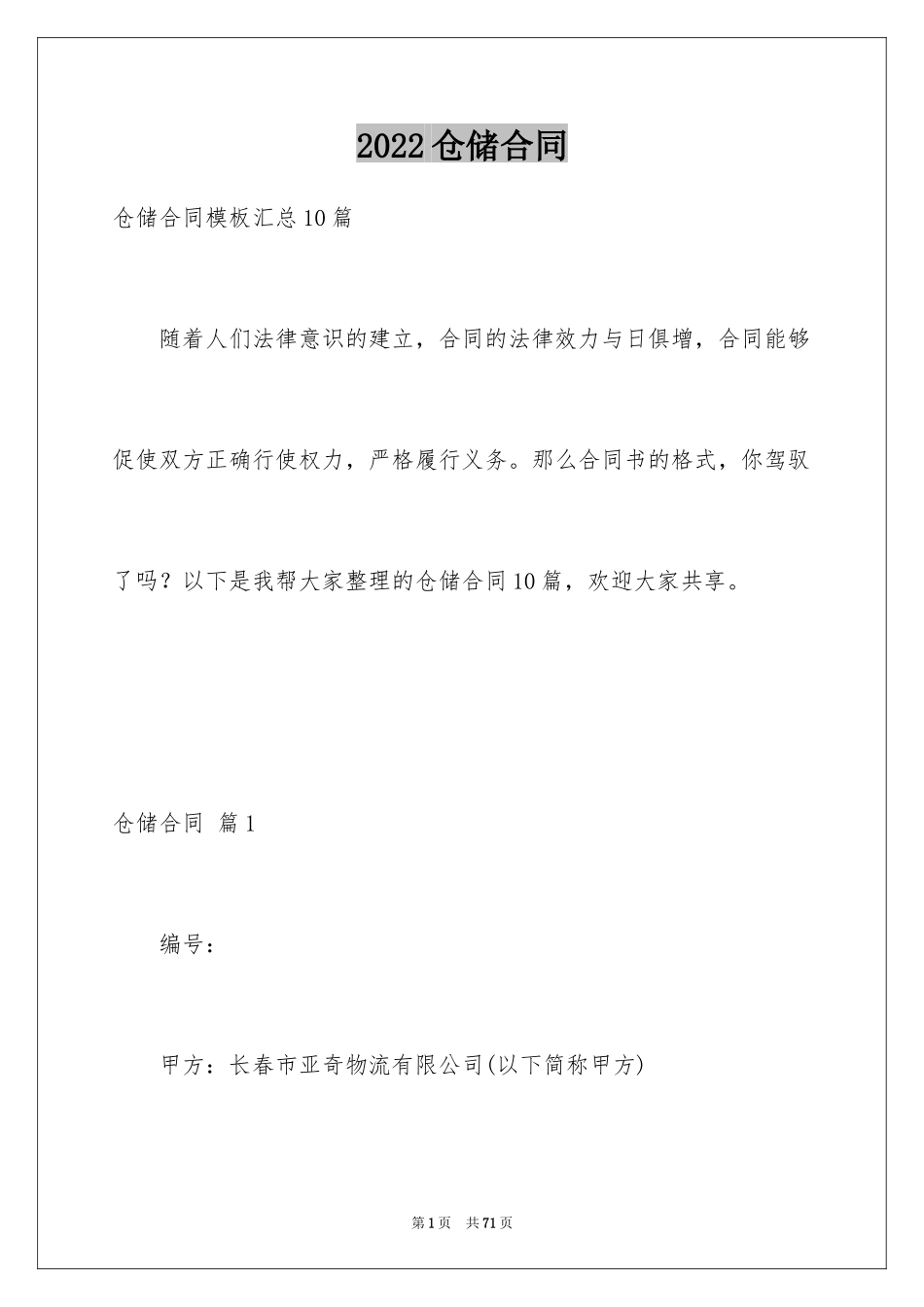2024仓储合同_133_第1页