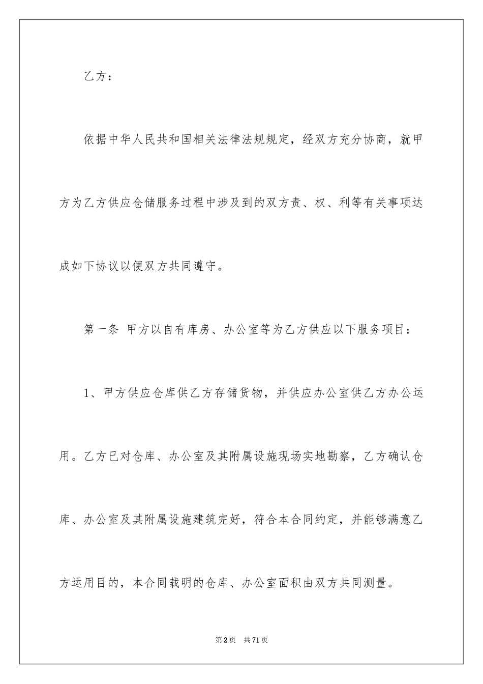 2024仓储合同_133_第2页