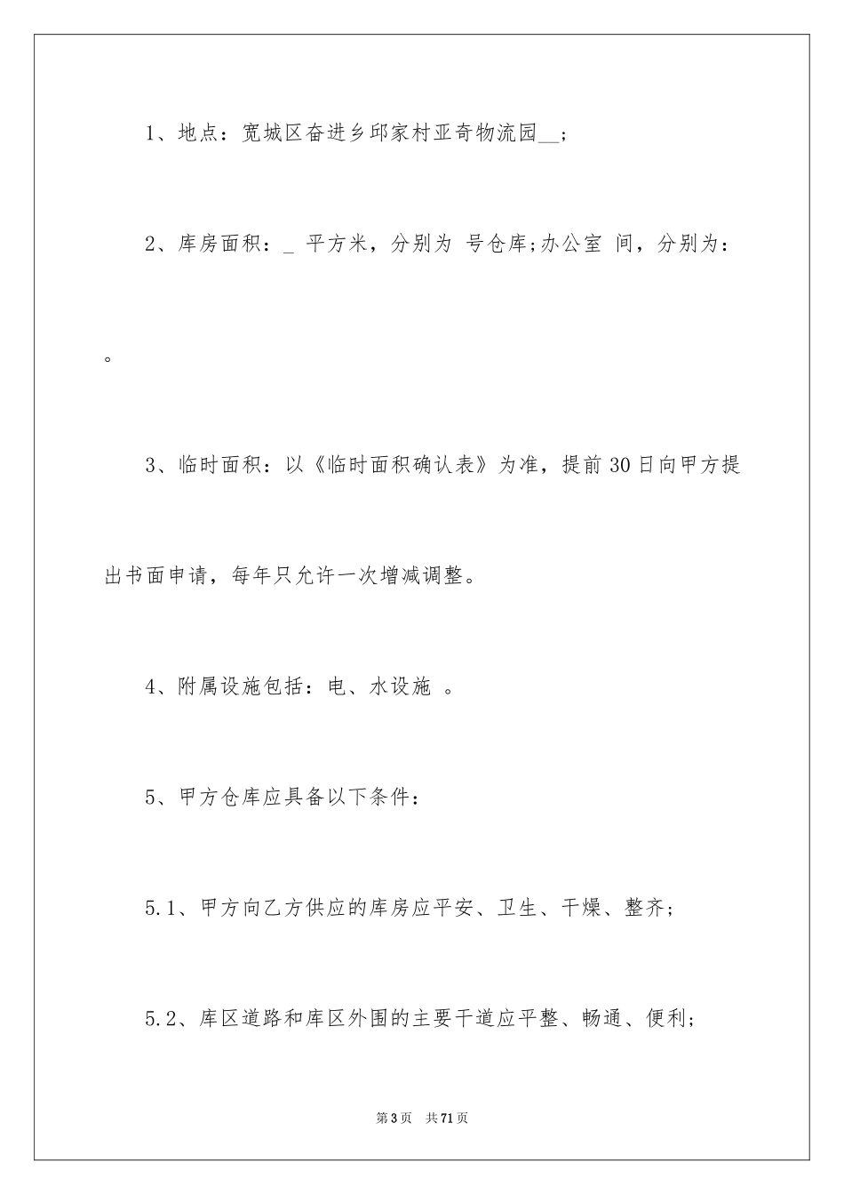 2024仓储合同_133_第3页