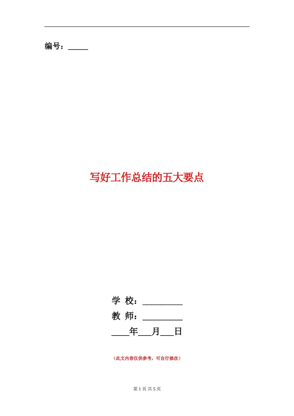 写好工作总结的五大要点_第1页