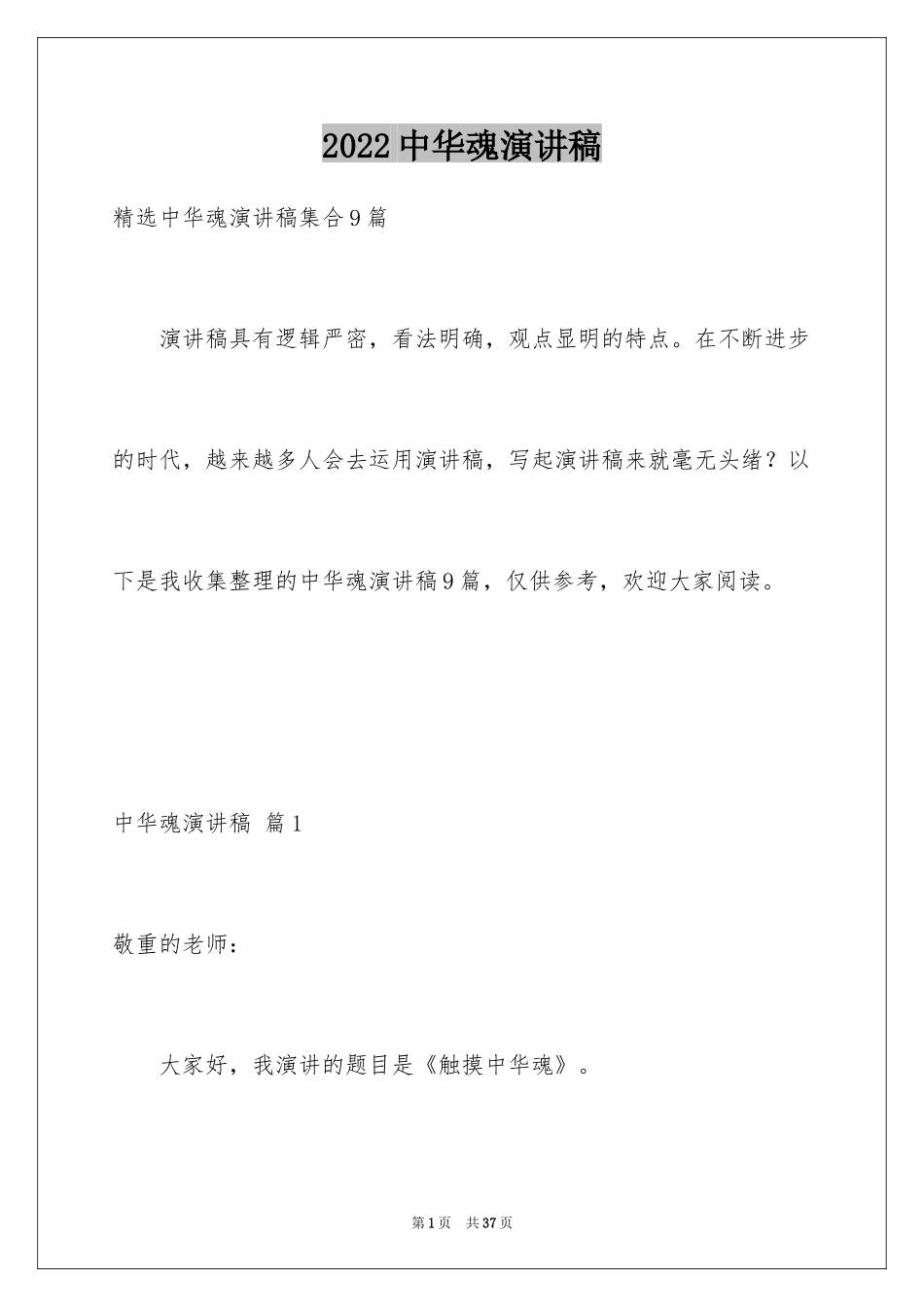 2024中华魂演讲稿_690_第1页