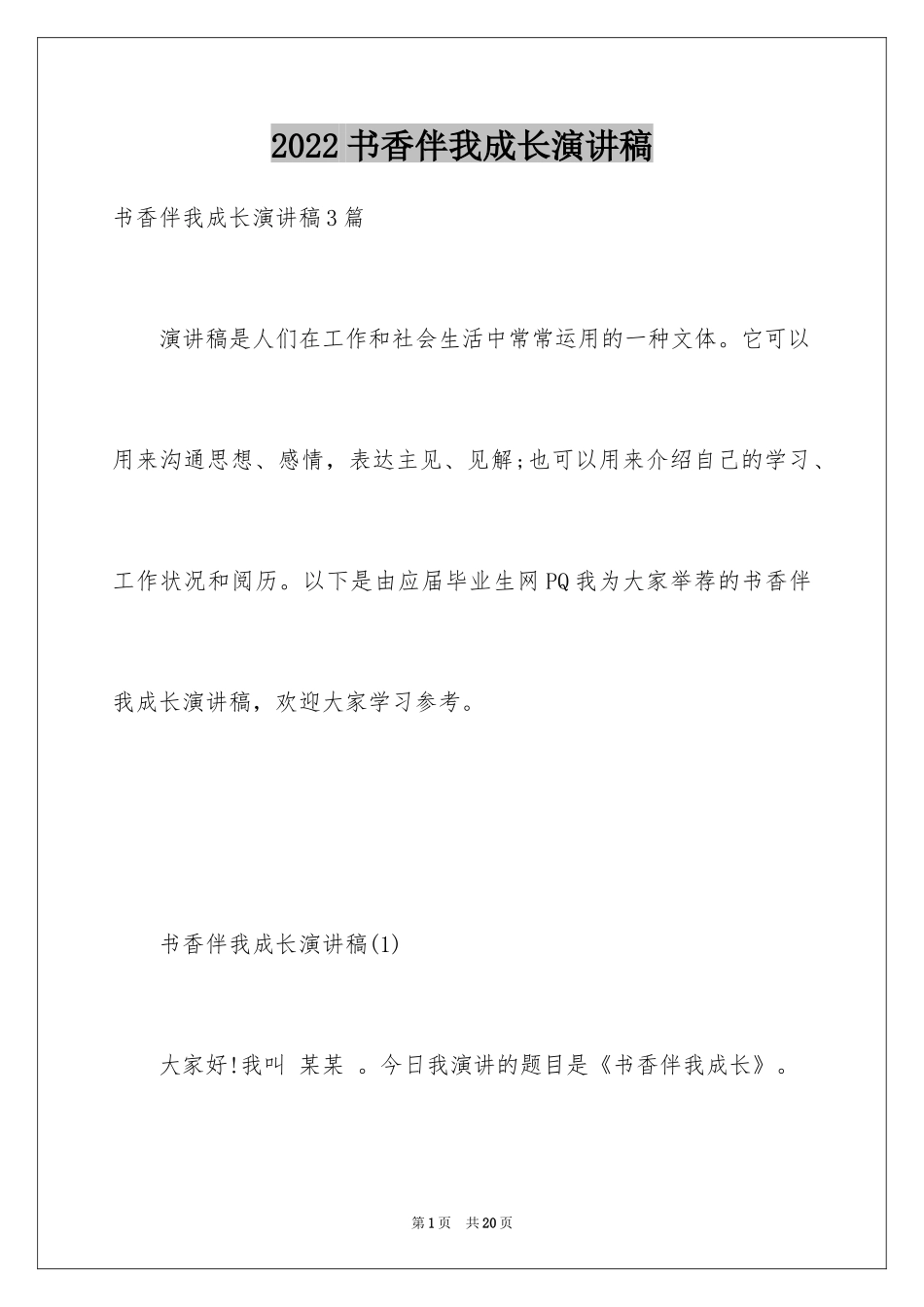 2024书香伴我成长演讲稿_92_第1页