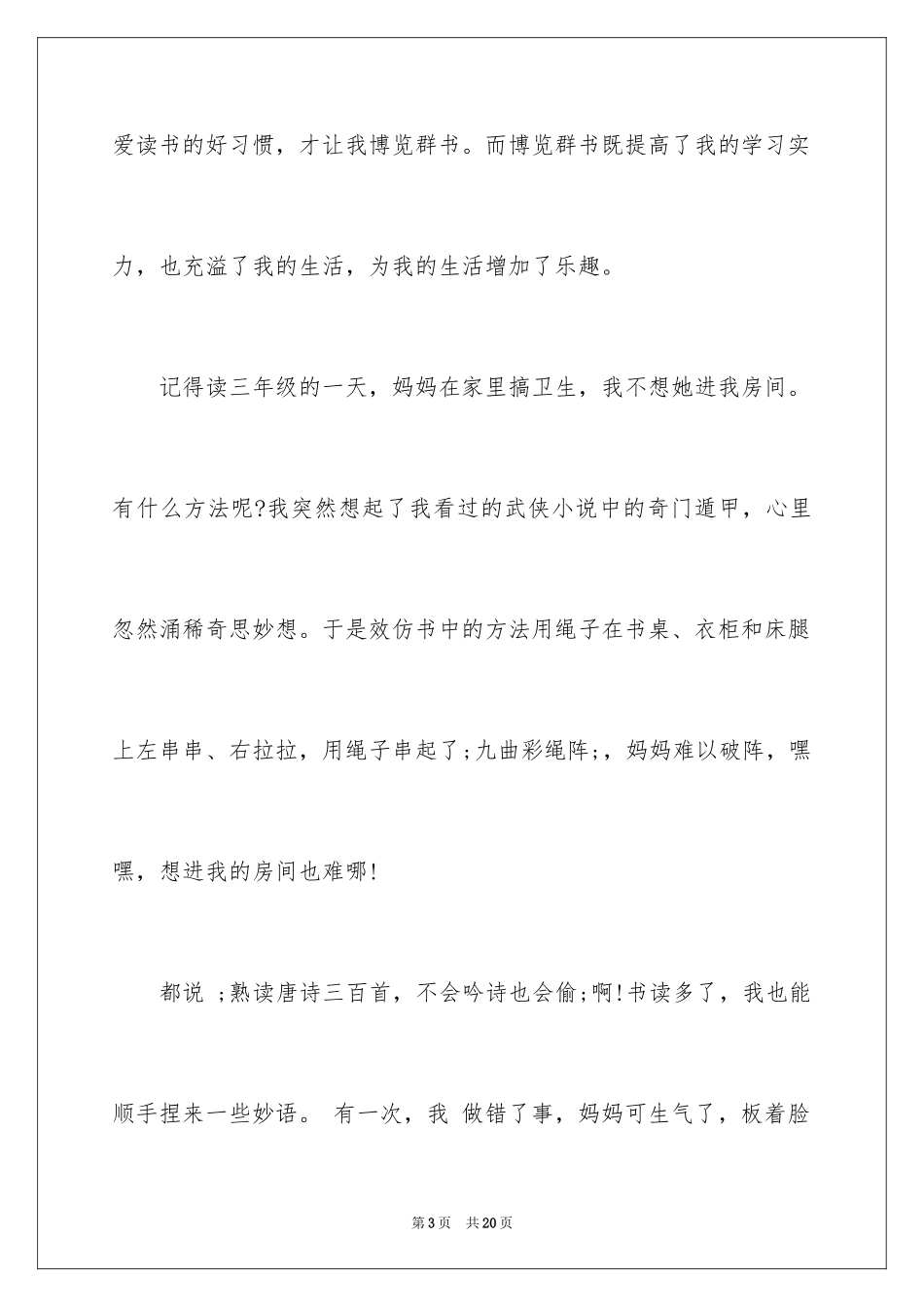 2024书香伴我成长演讲稿_92_第3页