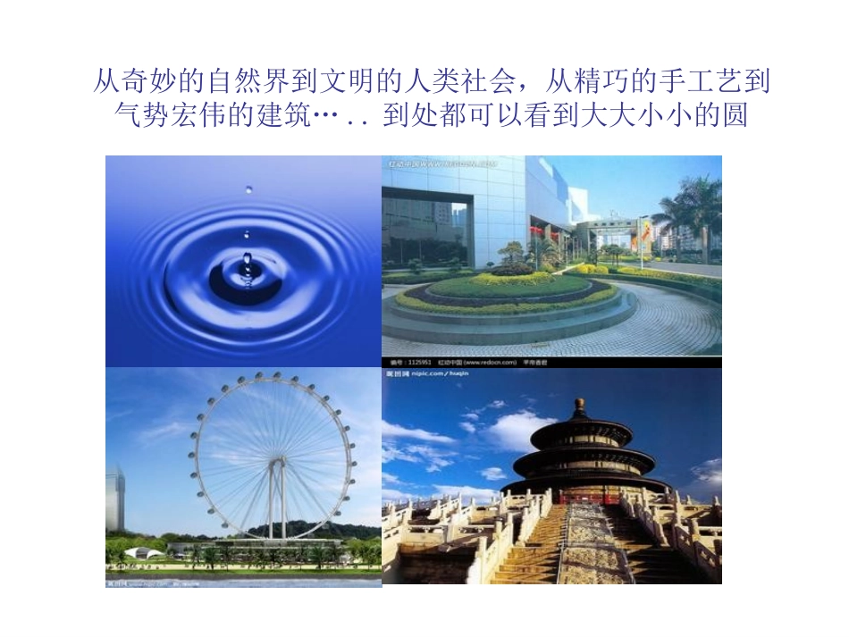 公开课圆的认识_第1页