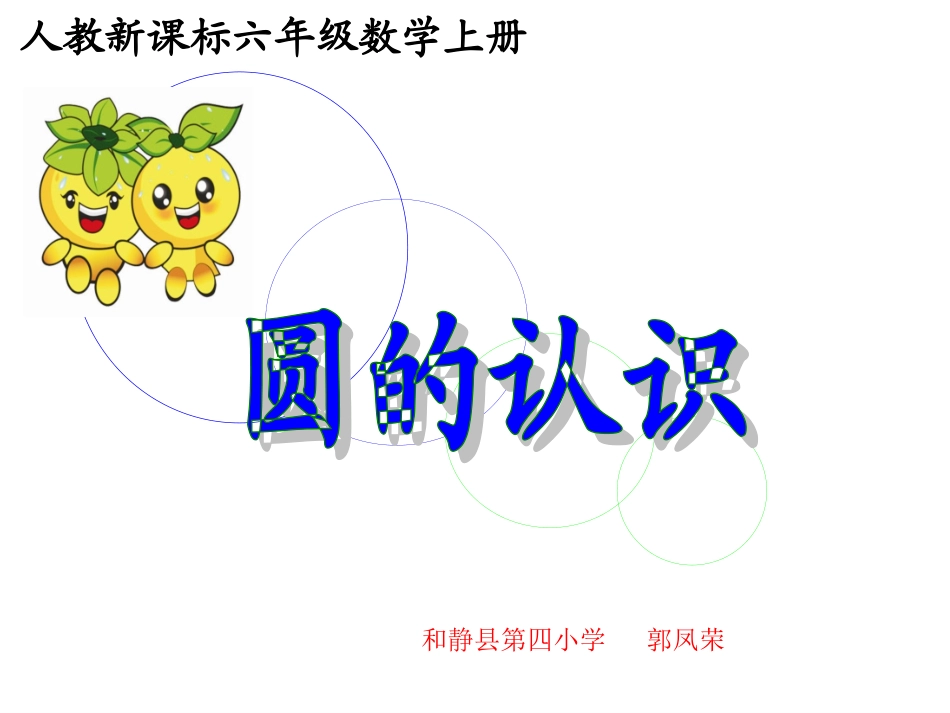 公开课圆的认识_第2页