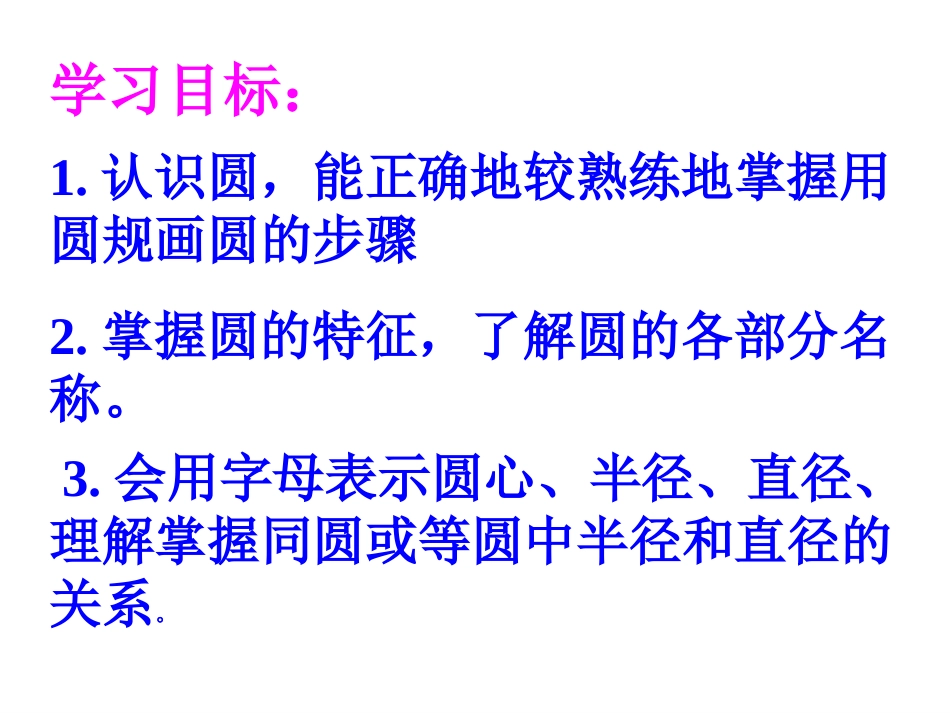 公开课圆的认识_第3页