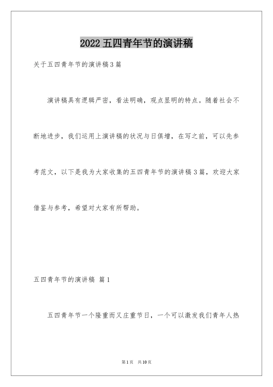 2024五四青年节的演讲稿_72_第1页