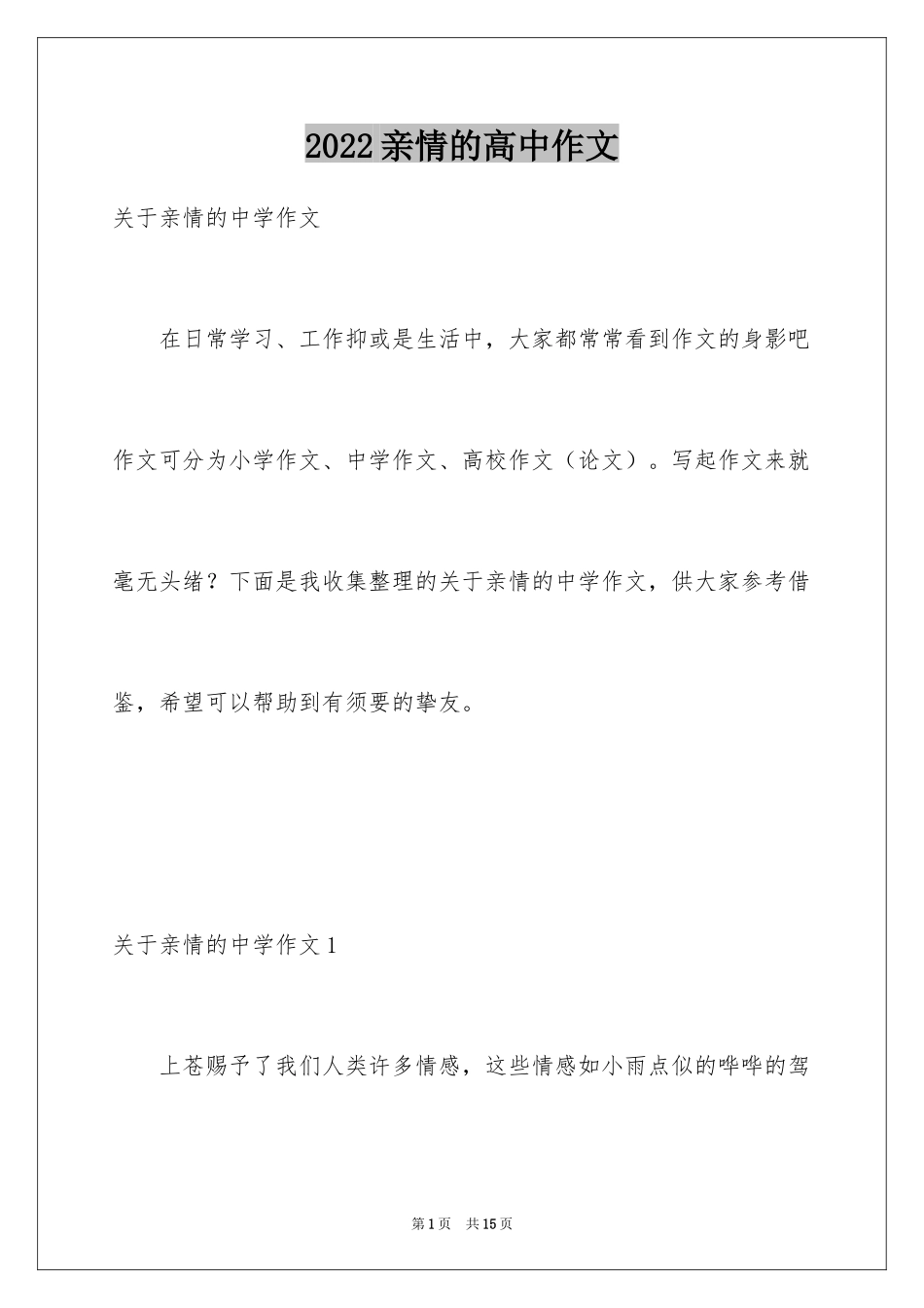 2024亲情的高中作文_8_第1页