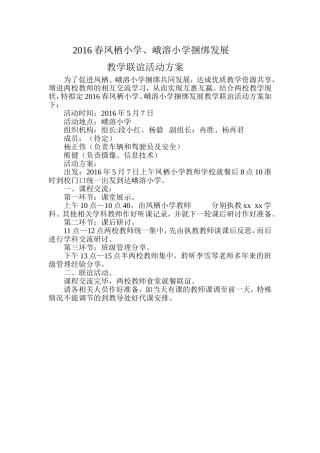 2016春凤栖小学、峨溶小学捆绑发展教学联谊活动方案