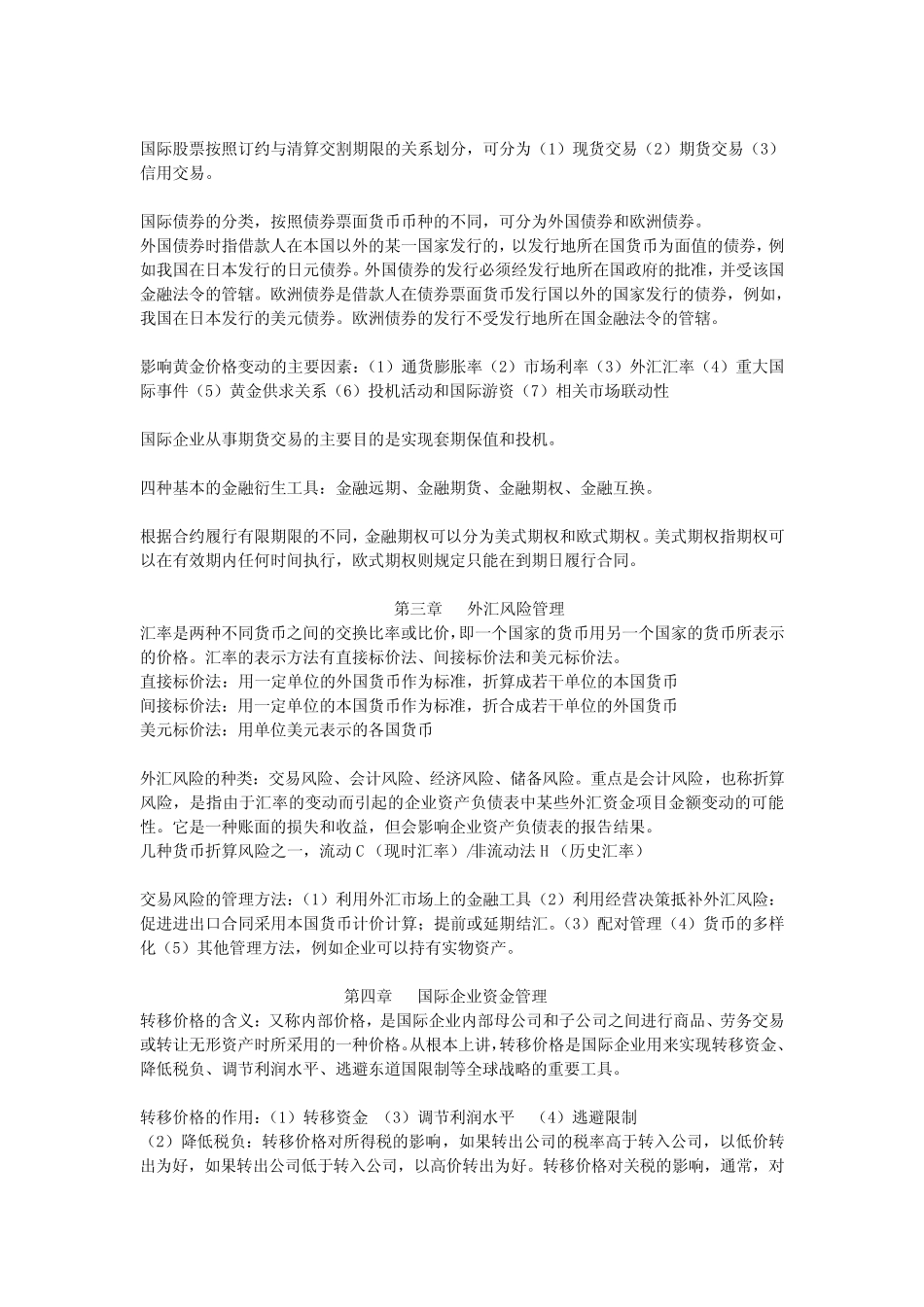国际财务管理复习要点_第2页