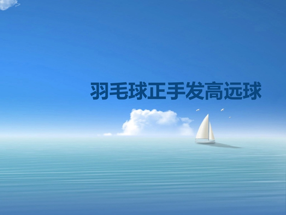 羽毛球说课稿_第1页