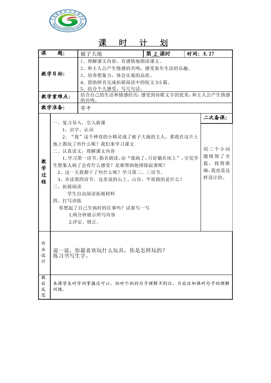 被子大地2教学设计_第1页