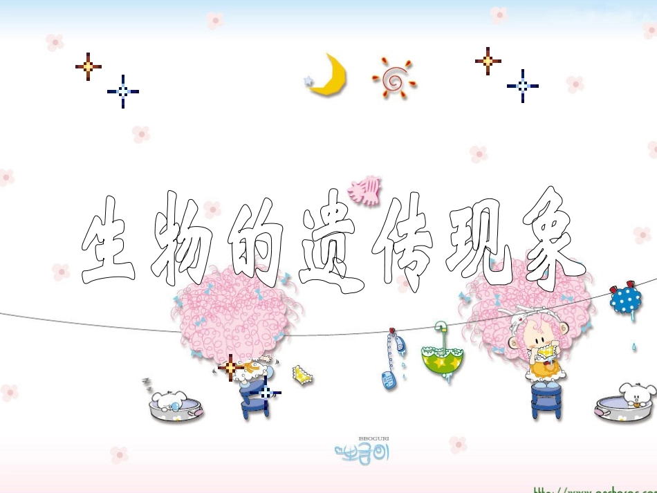 苏教版小学科学六年级下册《生物的遗传现象》课件_第1页