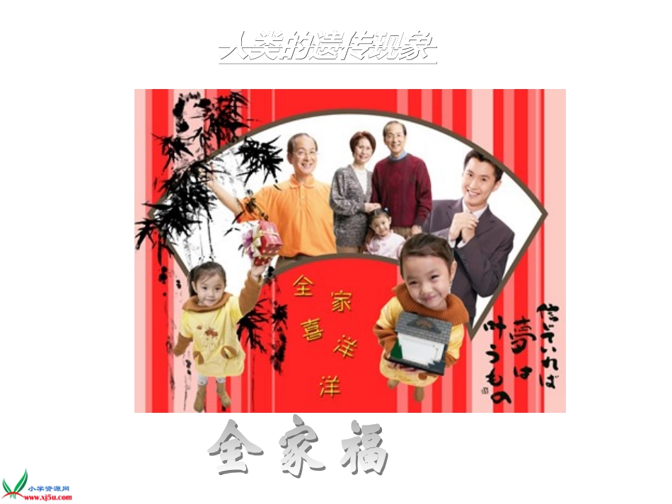 苏教版小学科学六年级下册《生物的遗传现象》课件_第2页